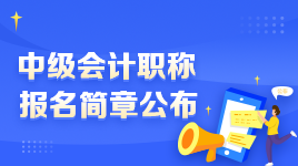 2023年中级会计职称报名与考试地点选择