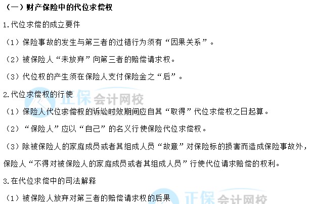 【30天预习计划】中级会计经济法知识点12：财产保险的代位求偿权