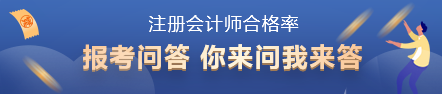 注会历年合格率大曝光！哪一科最难 合格率是多少？