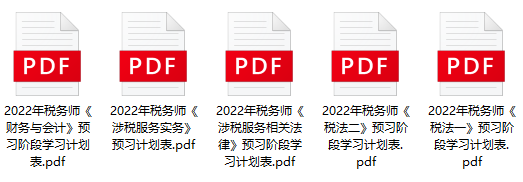 税务师预习计划