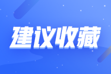 注会《审计》冲刺阶段学习方法及注意事项