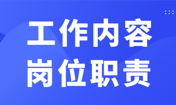 出纳/会计/税务/成本/总账等工作内容和职责