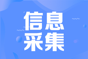 天津考生必看：初级会计报名前要完成信息采集