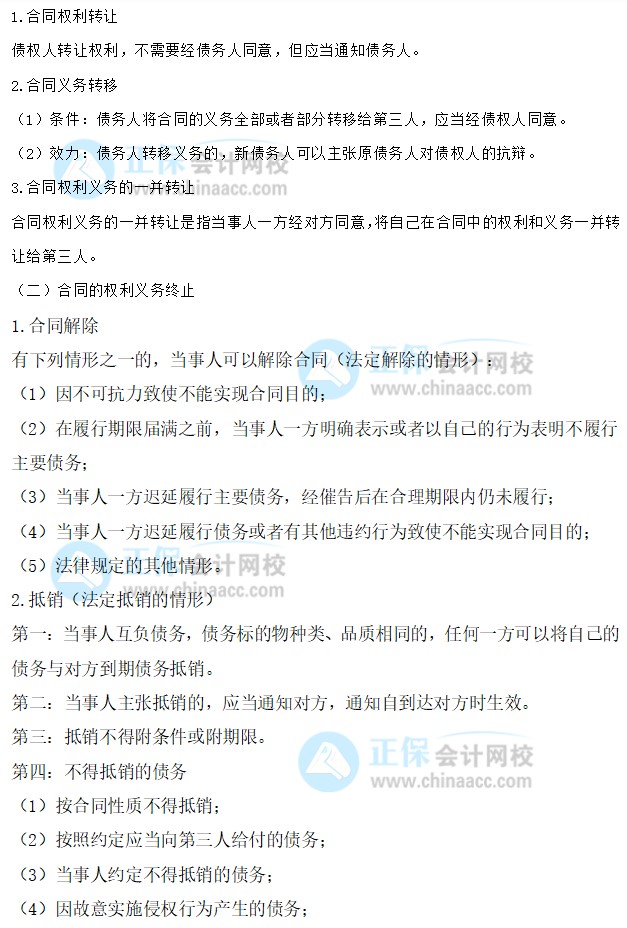 【30天预习计划】中级会计经济法知识点15：合同的转让、权利义务终止