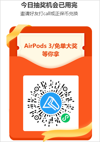 豪礼每天任性抽 AirPods等你来拿！