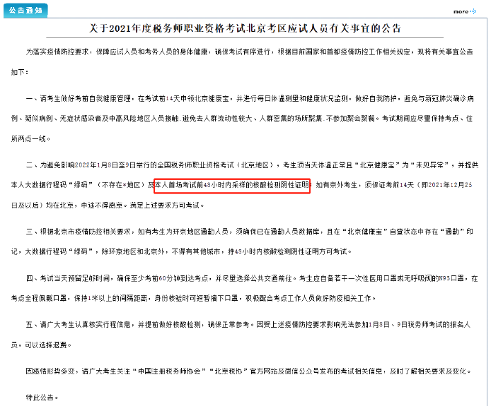 北京税务师考试公告