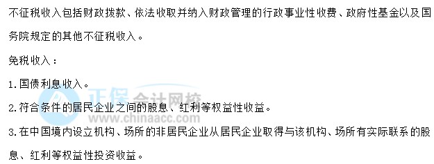 【30天预习计划】中级会计经济法知识点23：企业所得税不征税收入和免税收入