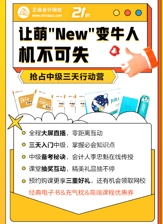 中级会计萌"New"变牛人！三天就能搞定！