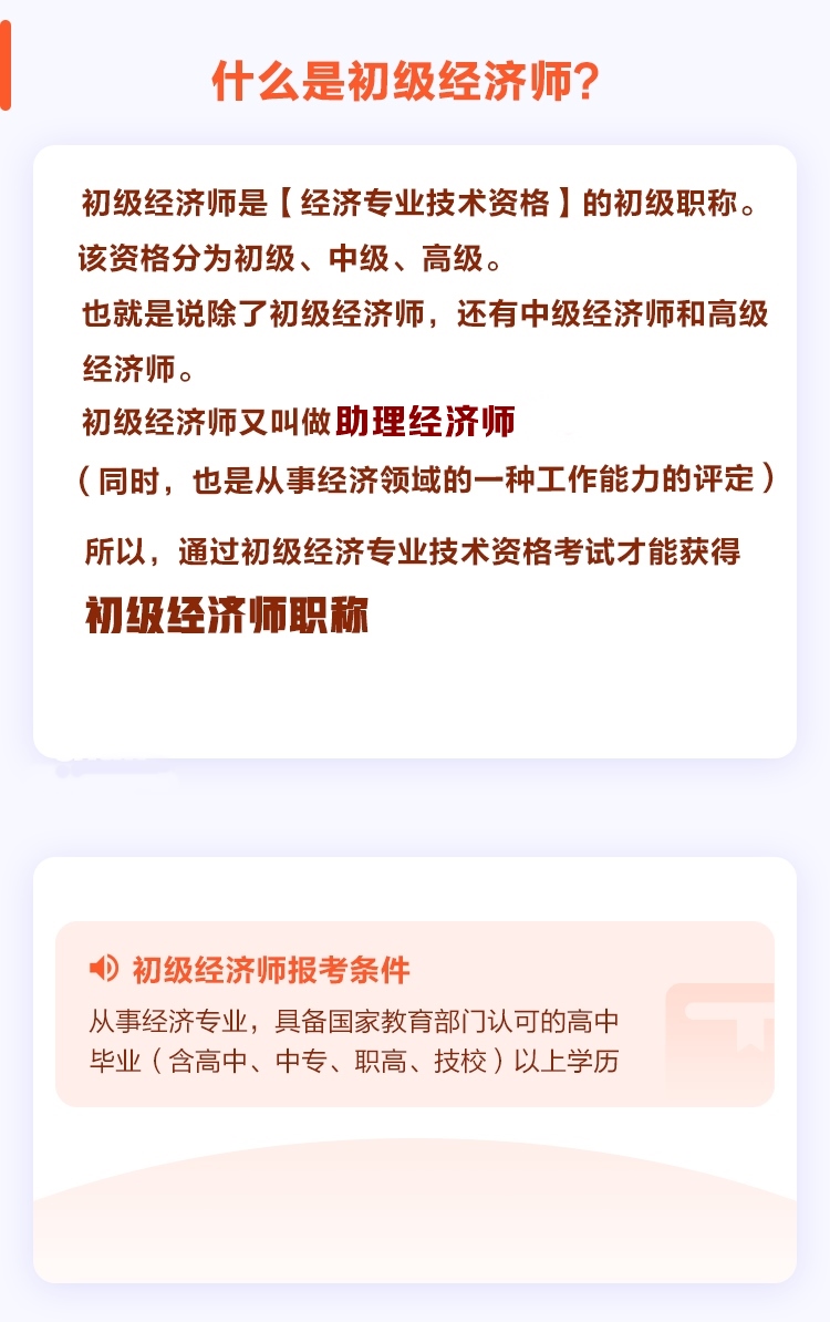 什么是初级经济师