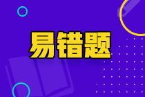 2022年注会《税法》预习阶段易混易错题