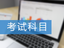 PCMA中级管理会计师考试科目和题型