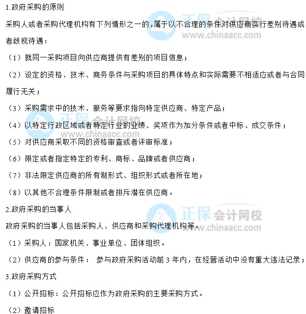 【30天预习计划】中级会计经济法知识点30：政府采购法律制度