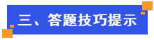 答题技巧提示