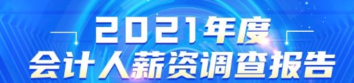 公布！2021年会计人员薪资调查结果