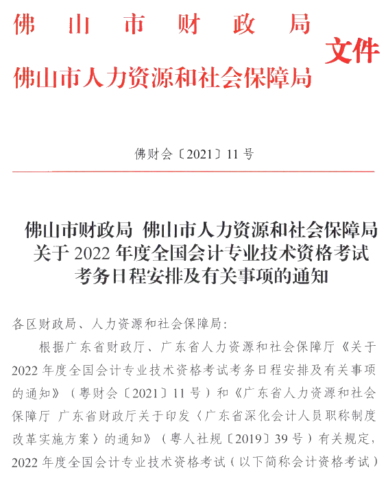 广东佛山2022年高级会计师报名简章公布