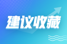 2021年企业所得税政策汇总！建议收藏