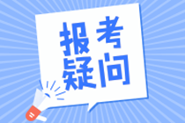 税务师考试中的“申请免试”是什么意思？