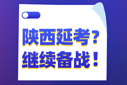 陕西税务师考试延期