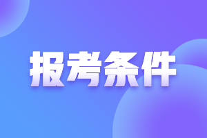 西藏注会的报考条件是什么？