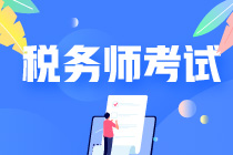 问答：税务师考试有哪几个科目？题型都有什么？