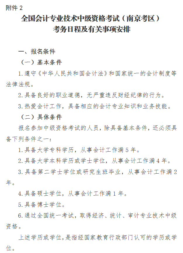 江苏南京2022年中级会计职称报名简章公布