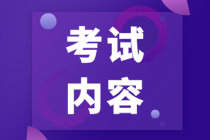 2022年中级管理会计师考试内容