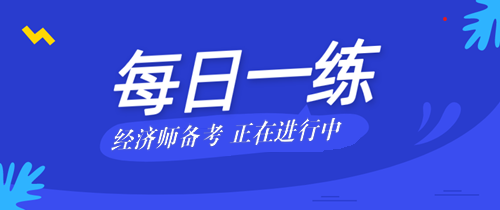 2022中级经济师考试每日一练免费测试