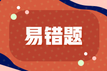 2022年注会《税法》基础阶段易混易错题（一）