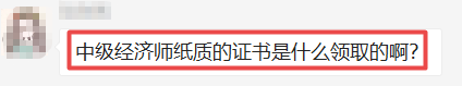 中级经济师证书领取