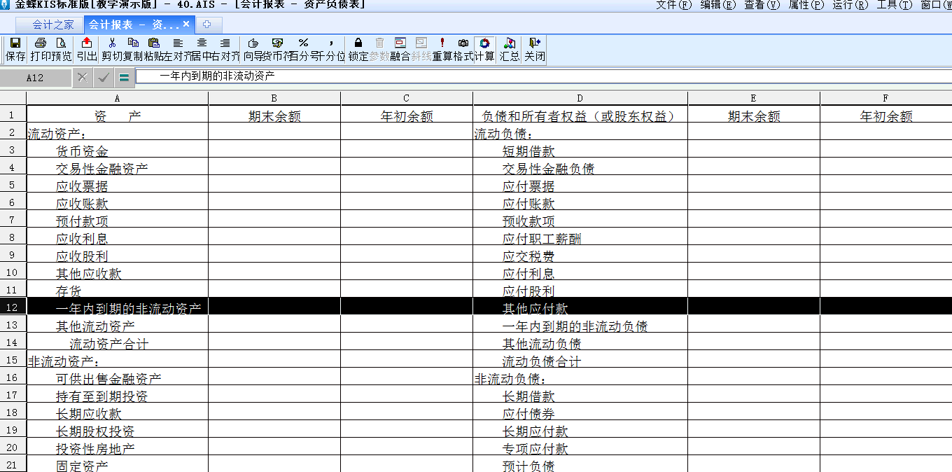 金蝶KIS标准版中如何修改默认资产负债表格式？如何新增报表项目？