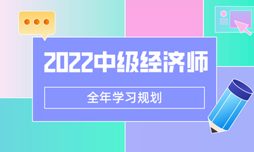 2022中级经济师学习规划