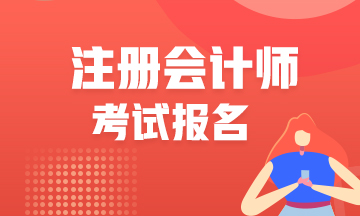 【吉林延边】符合什么条件可以报名注会考试？