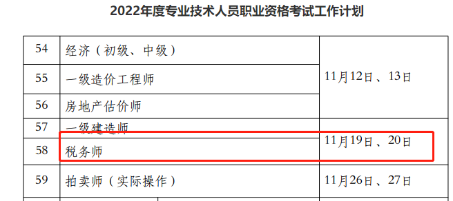 2022税务师考试时间