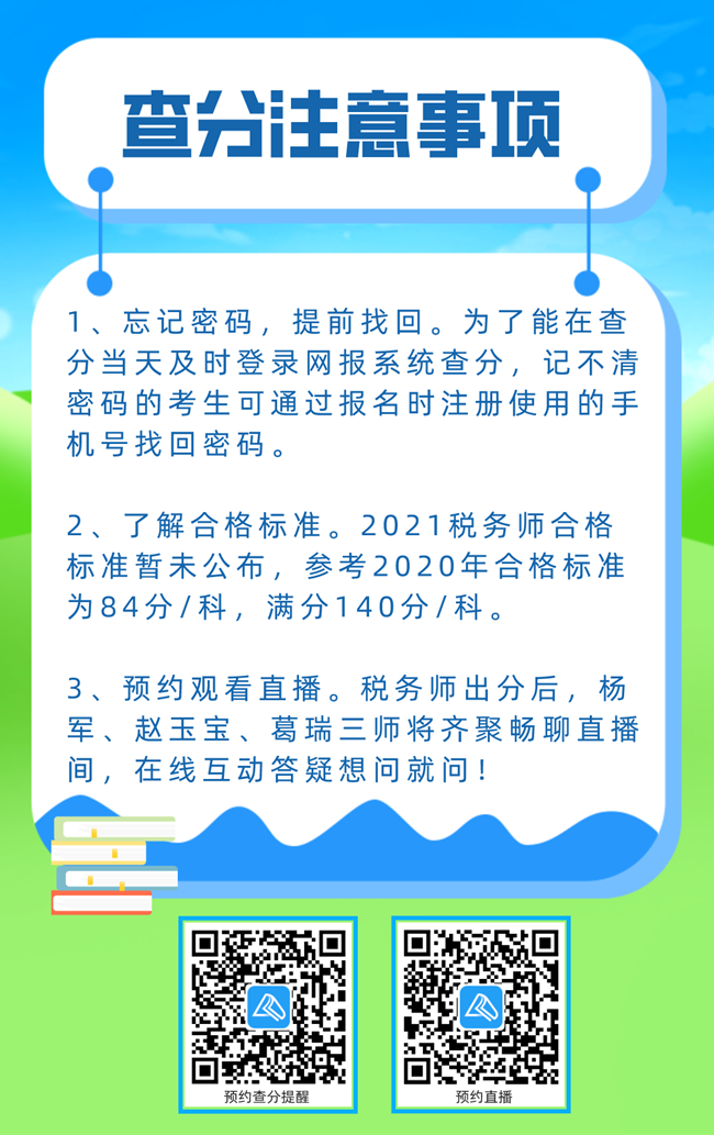 税务师成绩查询注意事项 (1)650