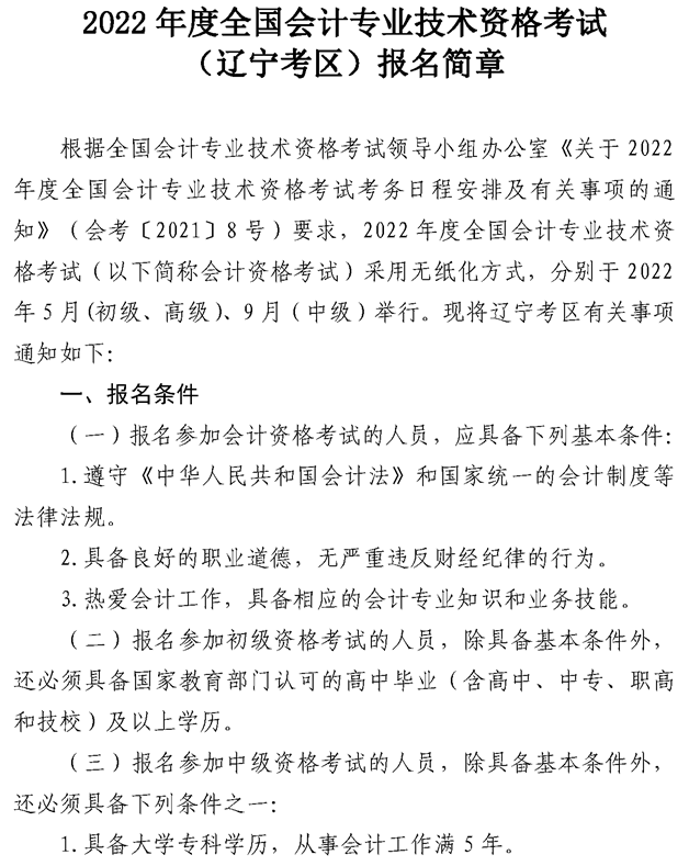 营口转发辽宁2022年中级会计职称报名简章