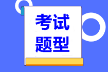 2022年高级管理会计师考试题型