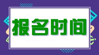 全国税务师公告报名时间