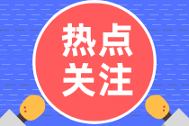 浙江省报考2022年的初级会计考试填错信息怎么办？