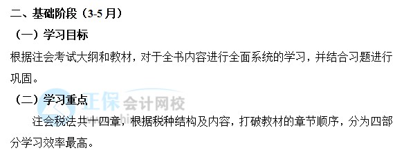 2022年注会《税法》基础阶段学习计划