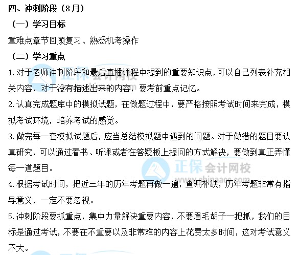 2022年注会《税法》冲刺阶段学习计划