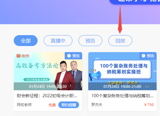 2022年初级会计免费直播的回放在哪看啊？