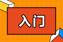 零基础备考CPA面临哪些问题？该如何解决？