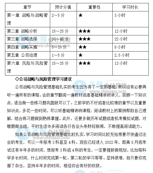 注会《公司战略与风险管理》备考基础扎实应如何学习？