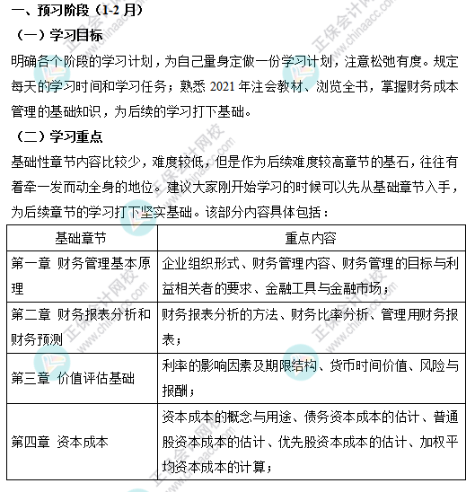 【考生必看】注会《财管》预习阶段学习重点&备考计划（1-2月）