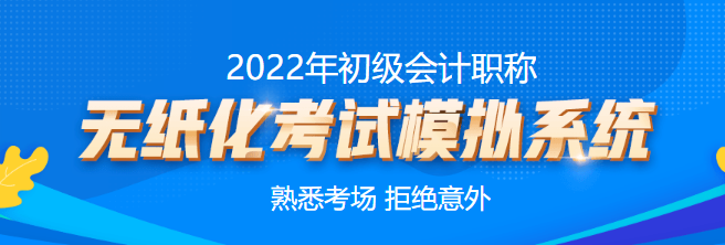 北京市2022年初级会计考试时间你清楚吗？