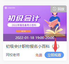 2022年初级会计免费直播的回放在哪看啊？