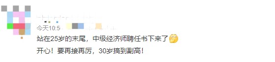 哇！25岁就聘任了中级经济师，岂不是到副高的话才30岁！