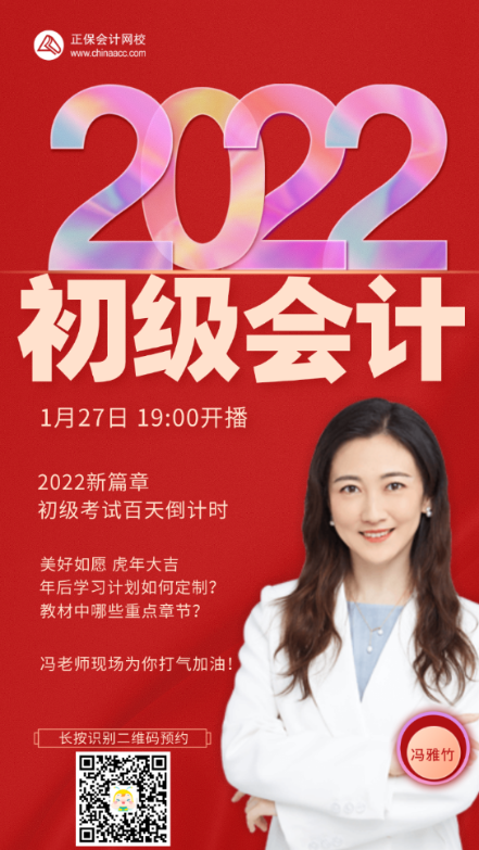 【直播】冯雅竹：2022初级会计职称百天大作战