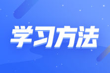 零基础考生如何备考注会？这些学习方法要知道！