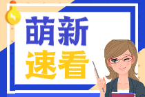 首年报考CPA一定要选《会计》这一科吗？